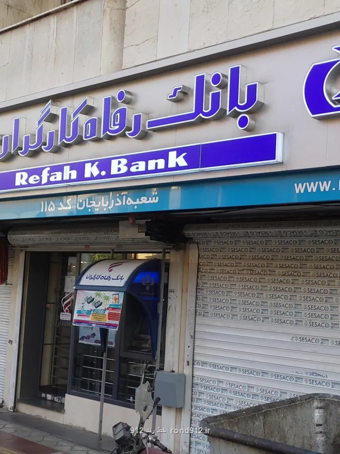 رفتار عجیب بانک رفاه کارگران در کم کردن ارقام فاحش از حقوق بازنشستگان
