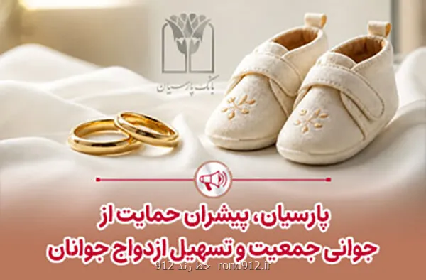 پرداخت قریب ۲۵ هزار میلیاردریال تسهیلات ازدواج و فرزندآوری توسط بانک پارسیان در ۴ ماهه ابتدای سال