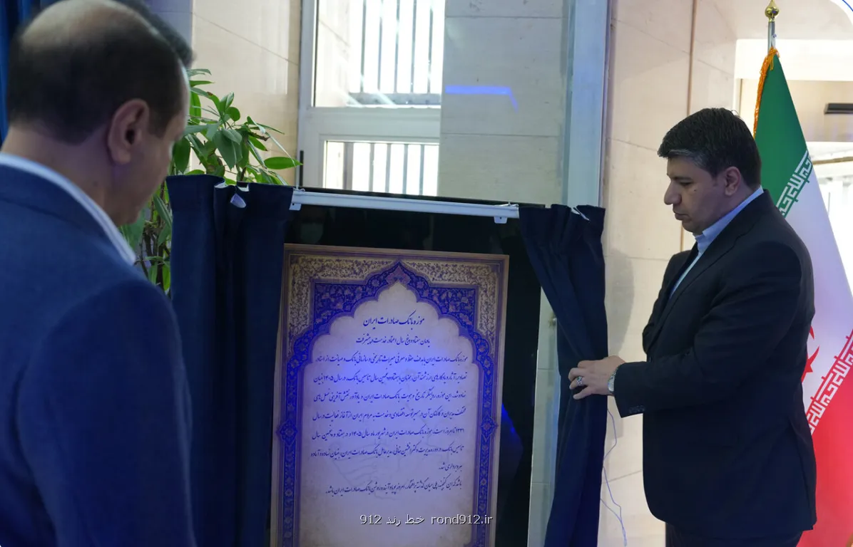 راه اندازی موزه بانک صادرات ایران