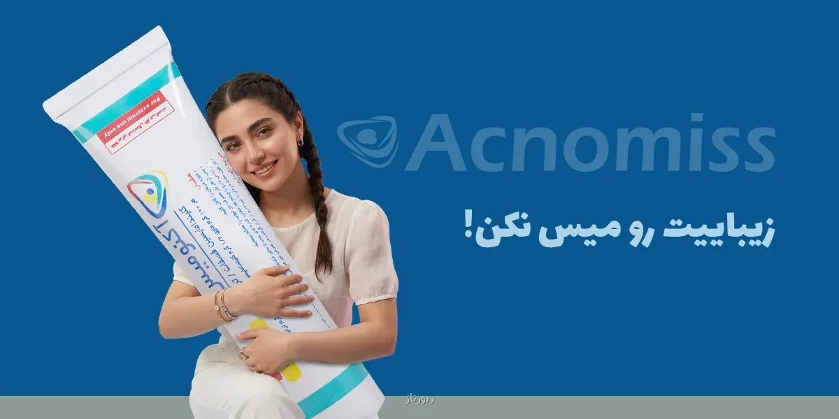 درمان جوش های صورت و معرفی محصولات موثر