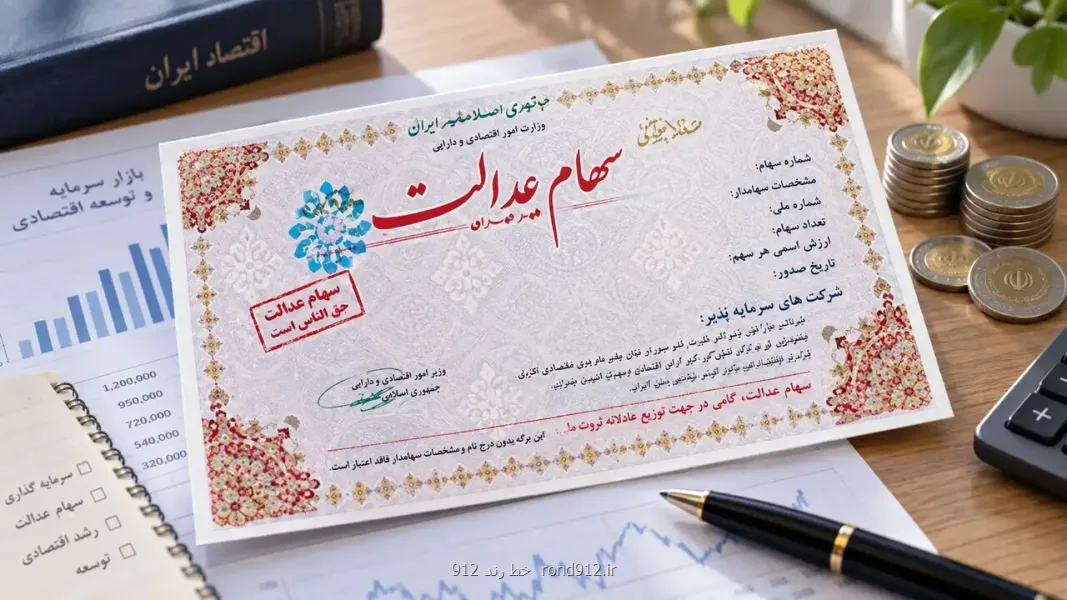 سود سهام عدالت 1 و پنج دهم میلیون نفر واریز شد