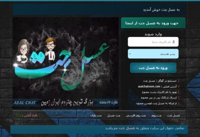 عسل چت؛  یک فضای آنلاین برای گفتگو و آشنایی در چت روم فارسی